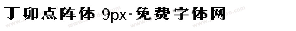 丁卯点阵体 9px字体转换